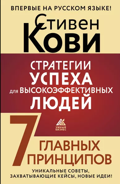 Стратегии успеха для высокоэффективных людей. 7 главных принципов. Уникальные советы, захватывающие кейсы, новые идеи! - фото 1