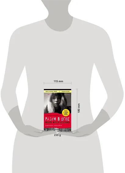 Разум в огне. Месяц моего безумия - фото 4