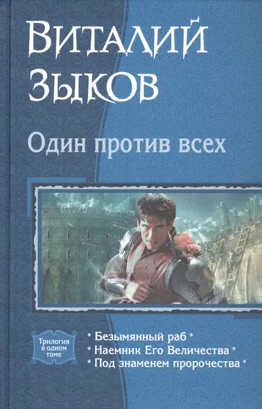 Один против всех: Безымянный раб. Наемник Его Величества. Под знаменем пророчества - фото 1