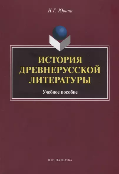 История древнерусской литературы Уч. Пос. (м) Юрина - фото 1