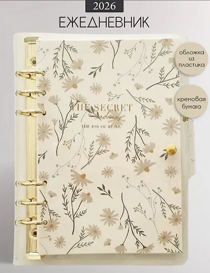 Ежедневник датированный 2026 год, А5, 160 листов, 180x230 мм "Secret. Ромашки", кольцевой механизм - фото 1