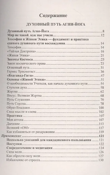 Духовный путь Агни-Йога. Путь сердца. Практика Агни-Йоги - фото 2