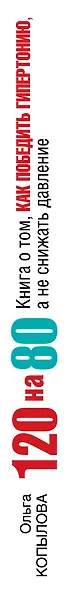 120 на 80. Книга о том, как победить гипертонию, а не снижать давление - фото 4