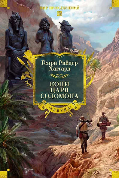 Копи царя Соломона - фото 1