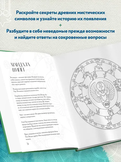 Мандалы народов мира: раскраска - фото 7