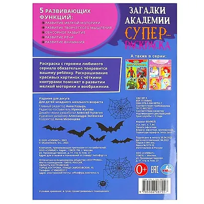 Супер-раскраска. 64 картинки. Загадки академии - фото 5