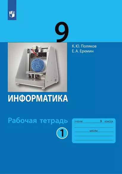 Информатика. 9 класс. Рабочая тетрадь. В 2-х частях. Часть 1 - фото 1