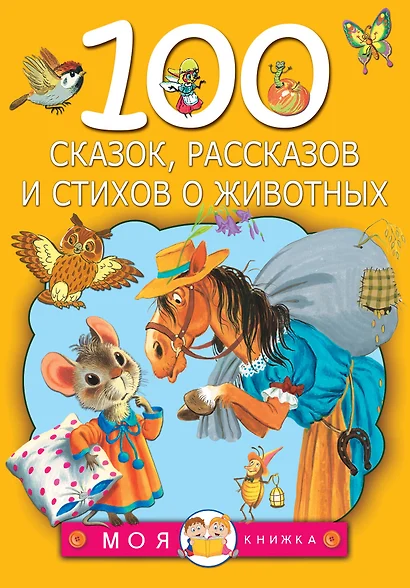 100 сказок, рассказов и стихов о животных - фото 1