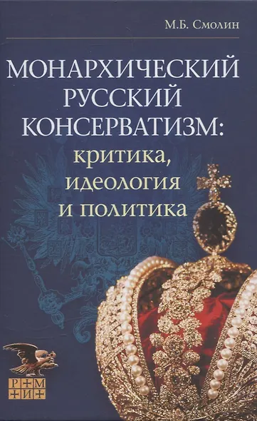 Монархический русский консерватизм - фото 1