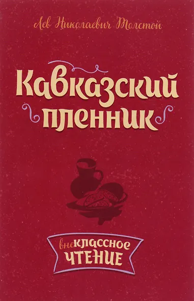 Кавказский пленник - фото 1