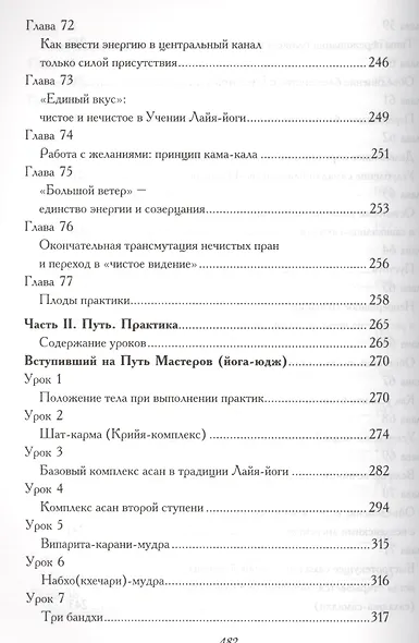 Древние ведические практики. Книга 2. 4-е изд. Кундалини-йога. Лайя-йога. Шат-чакра-йога - фото 8
