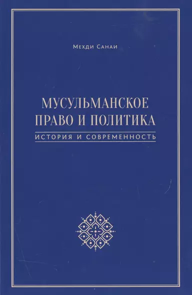 Мусульманское право и политика. История и современность. 2-е издание, дополненное - фото 1