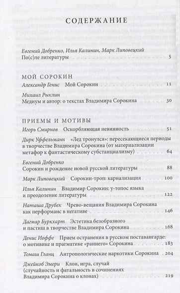 Это просто буквы на бумаге…Владимир Сорокин после литературы (18+) (НБ) Добренко - фото 2