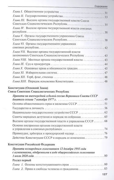 Конституции от Ленина до Путина: сборник основных законов РСФСР, СССР, РФ - фото 3