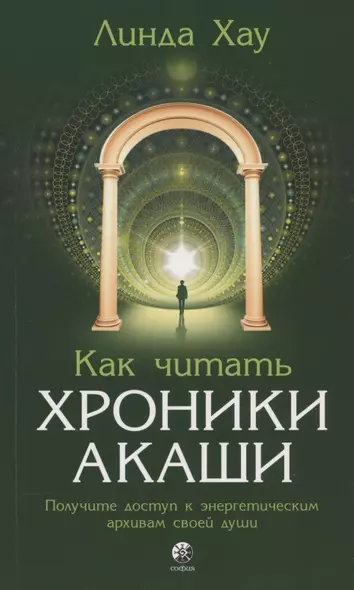 Как читать Хроники Акаши. Получите доступ к энергетическим архивам своей души - фото 1