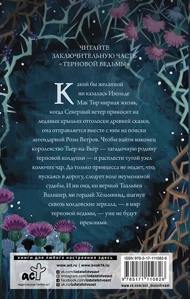 Терновая ведьма. Исгерд - фото 2