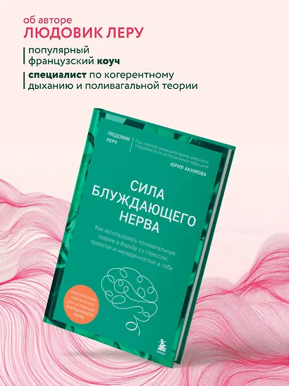 Сила блуждающего нерва. Как использовать поливагальную теорию в борьбе со стрессом, тревогой и неуверенностью в себе - фото 8