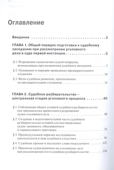 Актуальные проблемы судебного разбирательства по уголовным делам: учебно-практическое пособие - фото 3