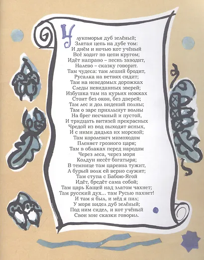 У лукоморья. Пролог к поэме "Руслан и Людмила" - фото 2