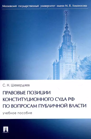 Правовые позиции Конституционного Суда РФ по вопросам публичной власти. Уч. пос - фото 1