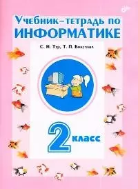 Учебник-тетрадь по информатике 2 класс (м) Тур - фото 1