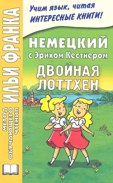 Немецкий с Эрихом Кестнером. Двойная Лоттхен = Erich Kastner: Das doppelte Lottchen - фото 1