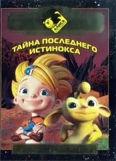 Алиса знает что делать! Тайна последнего истинокса. Киноклассика. Под.изд. - фото 1