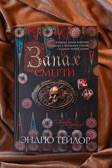 Запах смерти - фото 11