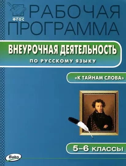 Рабочая программа внеурочной деятельности по русскому языку. 5-6 классы.  ФГОС - фото 1