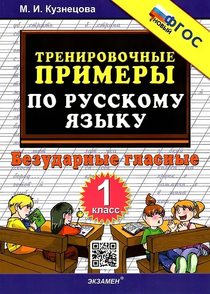 Тренировочные примеры по русскому языку. Безударные гласные. 1 класс - фото 1