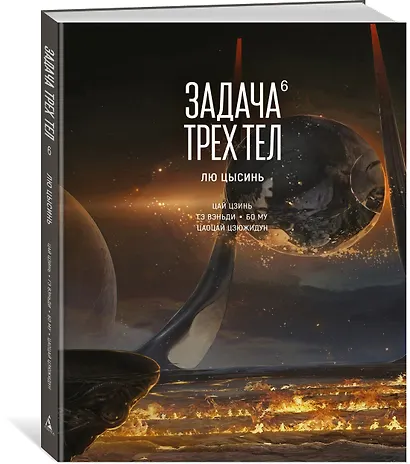 Задача трех тел. Том 6 (The Three-Body Problem). Маньхуа - фото 3