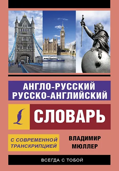 Англо-русский русско-английский словарь с современной транскрипцией - фото 1