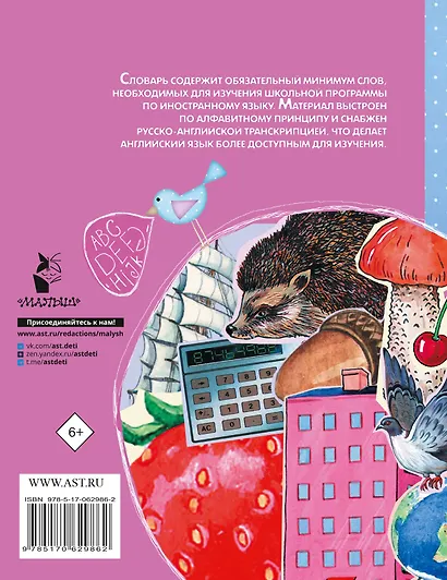 Русско-английский словарик в картинках для начальной школы - фото 2