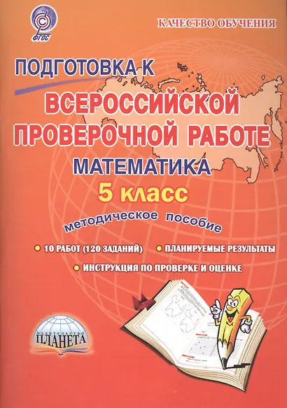 Подготовка к ВПР Математика 5 кл. Метод. пос. (мКачОбуч) Умнова (ФГОС) - фото 1