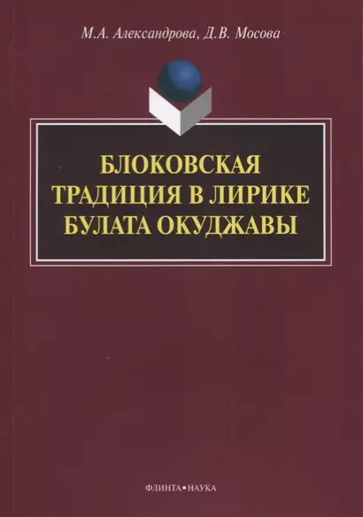 Блоковская традиция в лирике Булата Окуджавы. Монография - фото 1