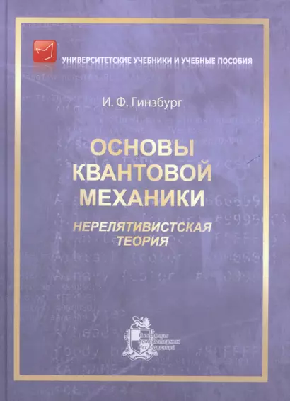 Основы квантовой механики. Нерелятивистская теория - фото 1