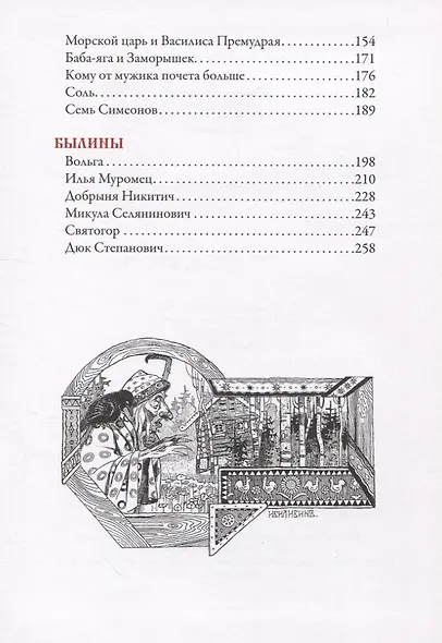 Русские сказки. Иллюстрации Ивана Билибина - фото 3