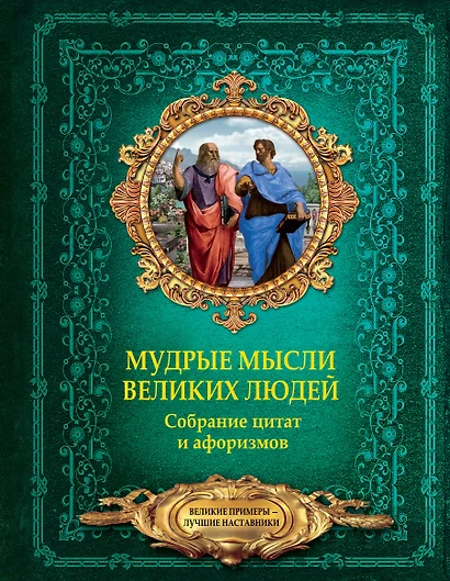 Мудрые мысли великих людей. Собрание цитат и афоризмов - фото 1