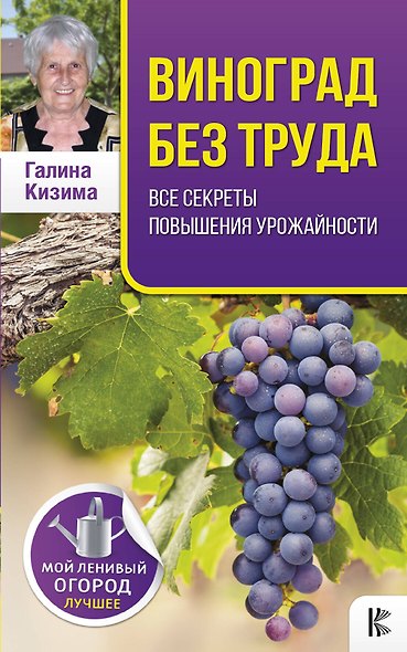 Виноград без труда. Все секреты повышения урожайности - фото 1