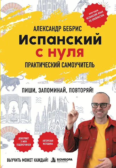 Испанский с нуля. Практический самоучитель. Выучить может каждый! - фото 1
