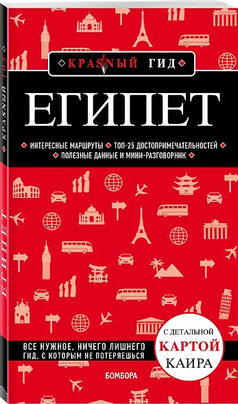 Египет. Путеводитель с детальной картой Каира - фото 3