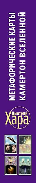 Метафорические Карты: Камертон Вселенной. Как повысить частоту сознания и выйти на новый уровень жизни - фото 14