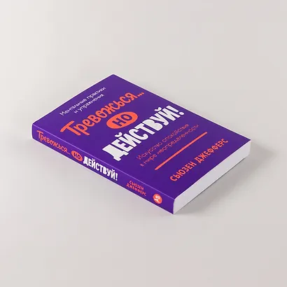 Тревожься... но действуй! Искусство спокойствия в мире неопределённости. Ментальные практики и упражнения - фото 6