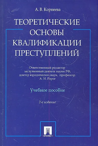 Теоретические основы квалификации преступлений: учебное пособие. 2-е изд. - фото 1