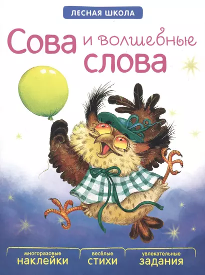 Сова и волшебные слова - фото 1