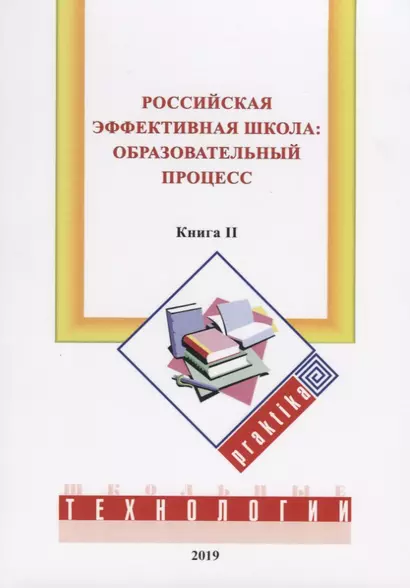 Российская эффективная школа: образовательный процесс. Книга вторая - фото 1