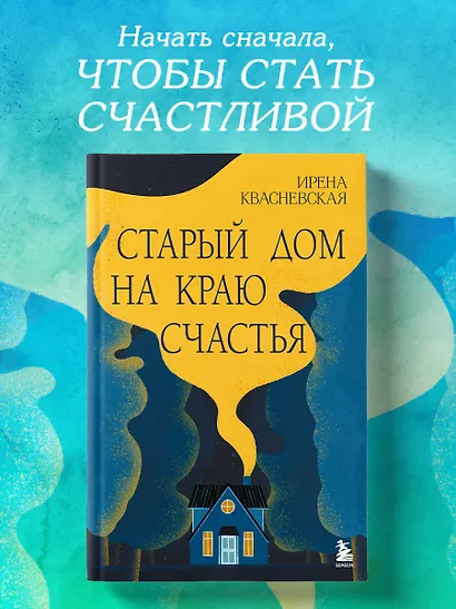 Старый дом на краю счастья - фото 4