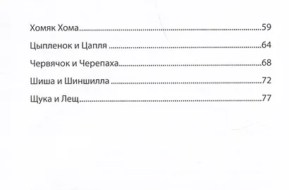 Буквы, спрятанные в сказках: сборник историй для изучения согласных - фото 8