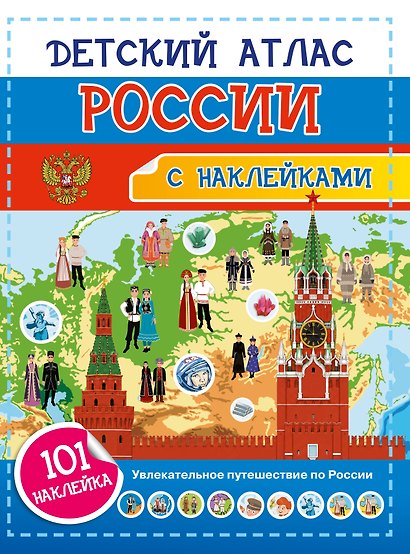 Детский атлас России. 101 наклейка - фото 1