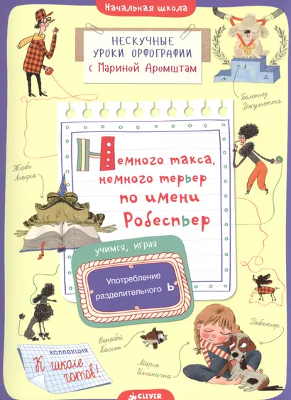 Немного такса, немного терьер по имени Робеспьер. Употребление разделительного Ь - фото 1